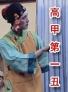 高甲第一丑