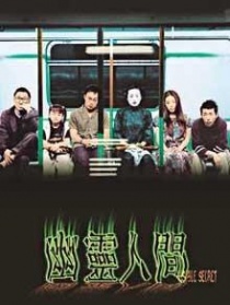 幽灵人间