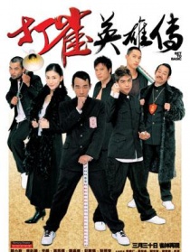 打雀英雄传