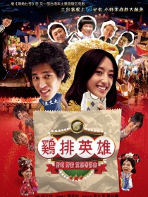 雞排英雄