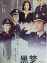 黑梦