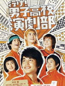 去吧！男子高校演劇部