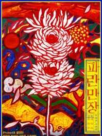 波瀾萬丈