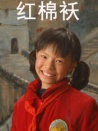 紅棉襖