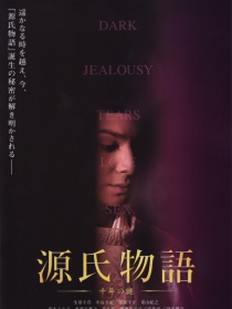 源氏物語(yǔ) 千年之謎