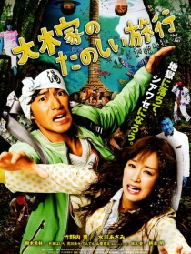 大木家的美妙旅行：新婚地狱篇