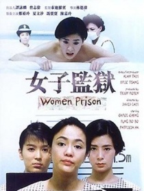 女子监狱