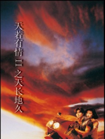 天若有情Ⅱ之天長地久
