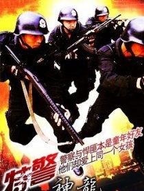 特警神龍