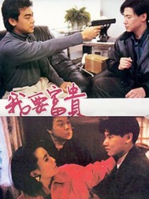 我要富贵