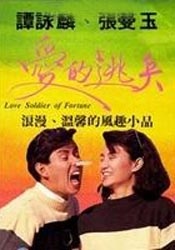 愛的逃兵
