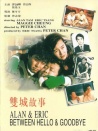 雙城故事