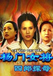 楊門女將之四郎探母