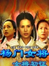 楊門女將之女將初征