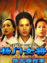 杨门女将之情定穆柯寨