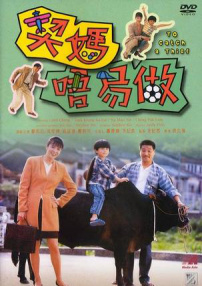契媽唔易做