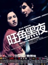 旺角黑夜