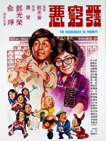 发穷恶