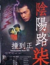 陰陽(yáng)路七之撞到正