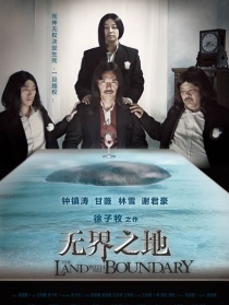無(wú)界之地