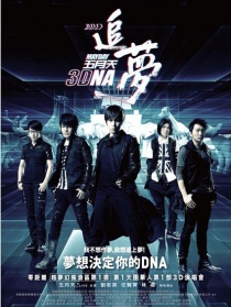 五月天追夢3DNA