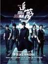 五月天追夢3DNA