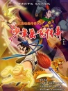 少年岳飞传奇