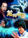 龙闯中原
