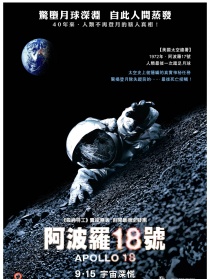 阿波羅18號