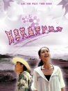 酥李花盛開(kāi)的地方