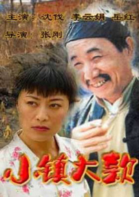 小鎮(zhèn)大款