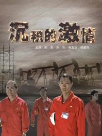 沉積的激情