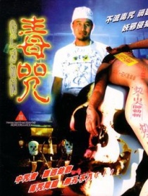 毒咒