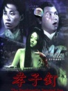 孝子钉
