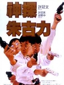 神探朱古力