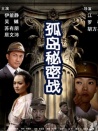 孤島秘密戰(zhàn)