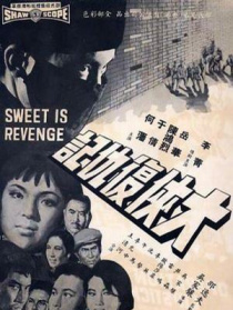 大侠复仇记