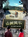 山村風(fēng)云
