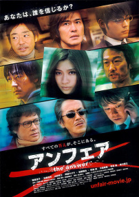 不公平剧场版2：答案