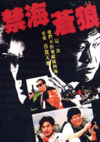 禁海蒼狼