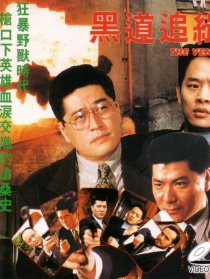 黑道追緝令