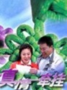 真情牽掛