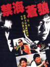 禁海苍狼