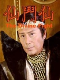 仙斗仙