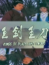 刀王剑王