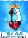 婚礼告急