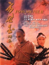 方世玉续集--谁与争锋