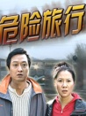 危險(xiǎn)旅行