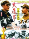 大進(jìn)軍——席卷大西南
