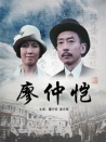 廖仲愷